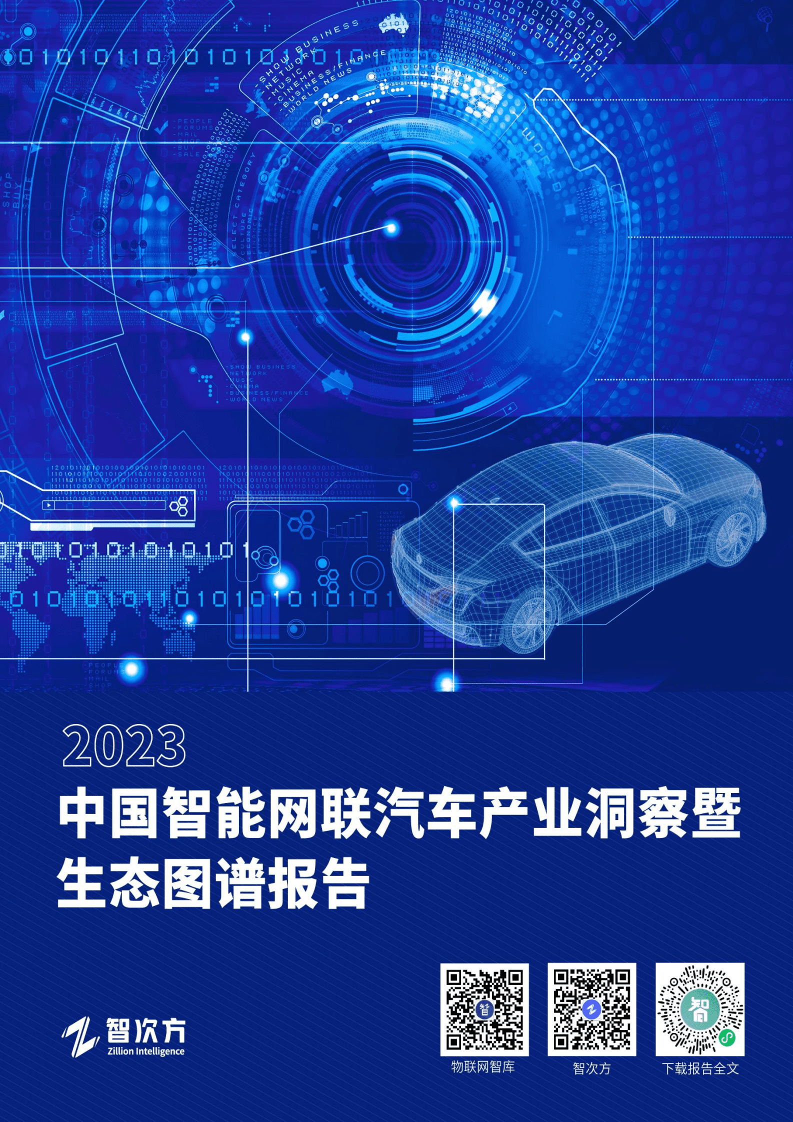 智次方:2023年中国智能网联汽车产业洞察暨生态图谱报告 | 先导研报