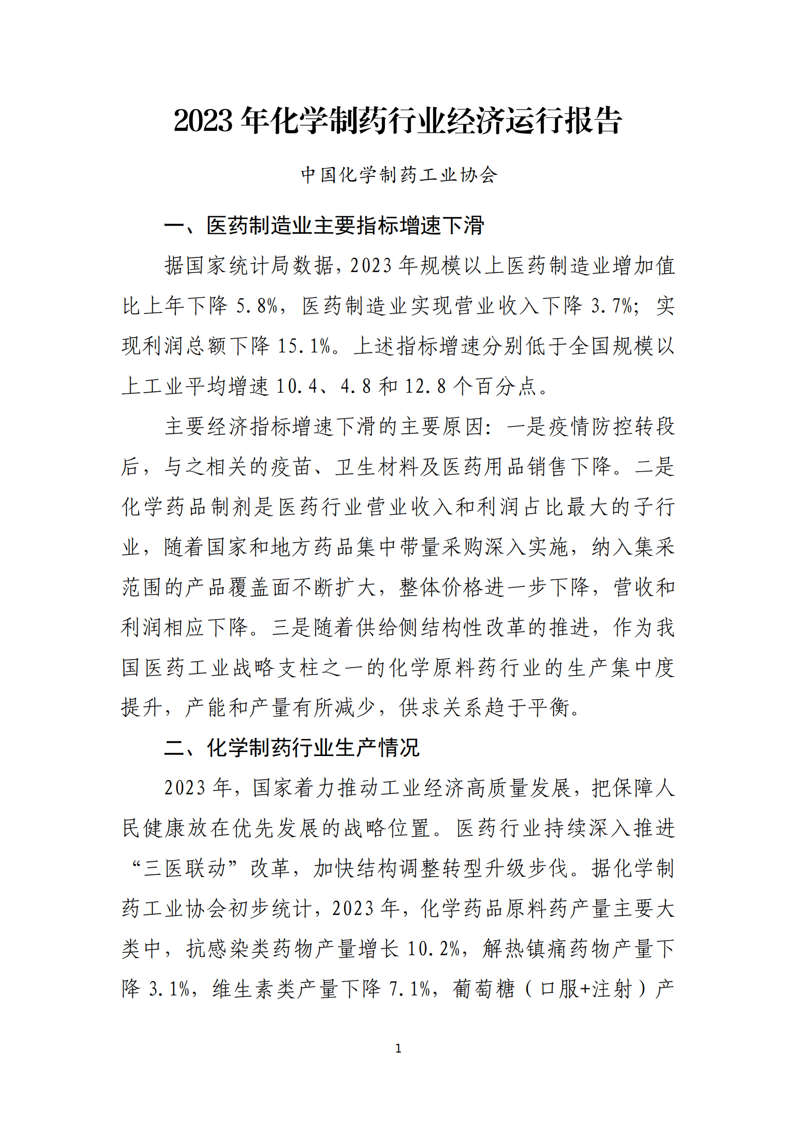 2023年化学制药行业经济运行报告 第1页