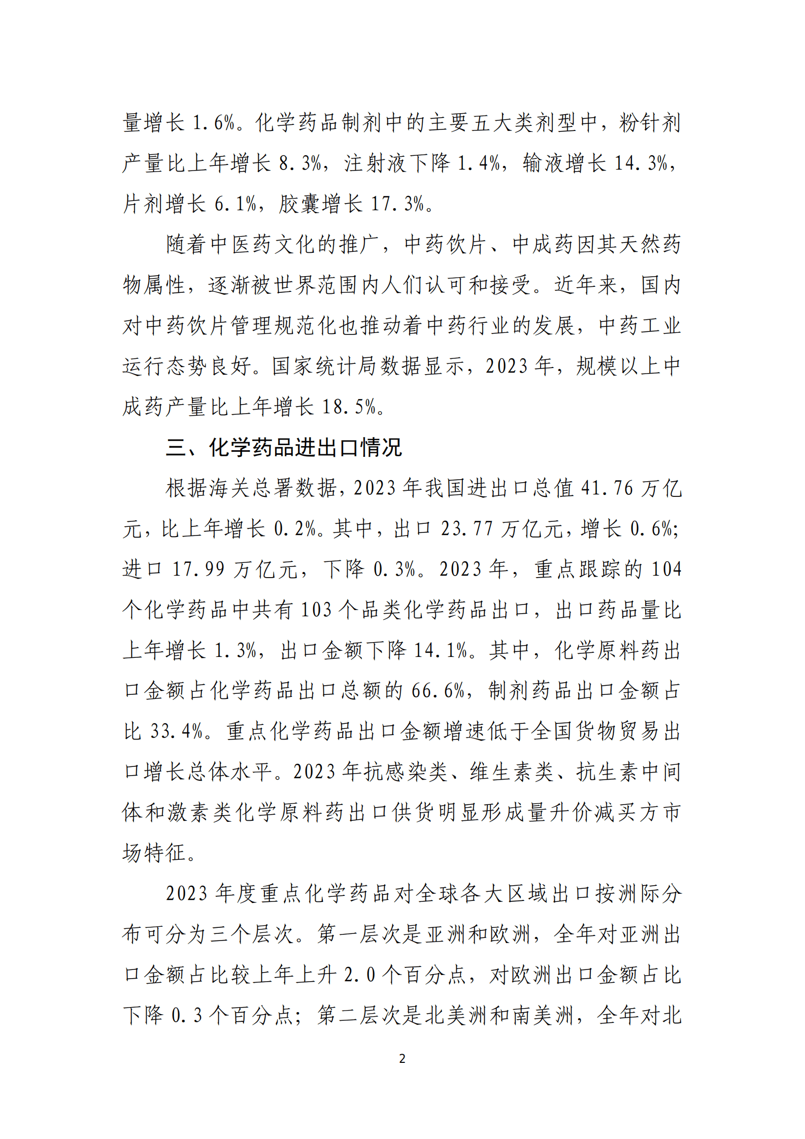 2023年化学制药行业经济运行报告 第2页