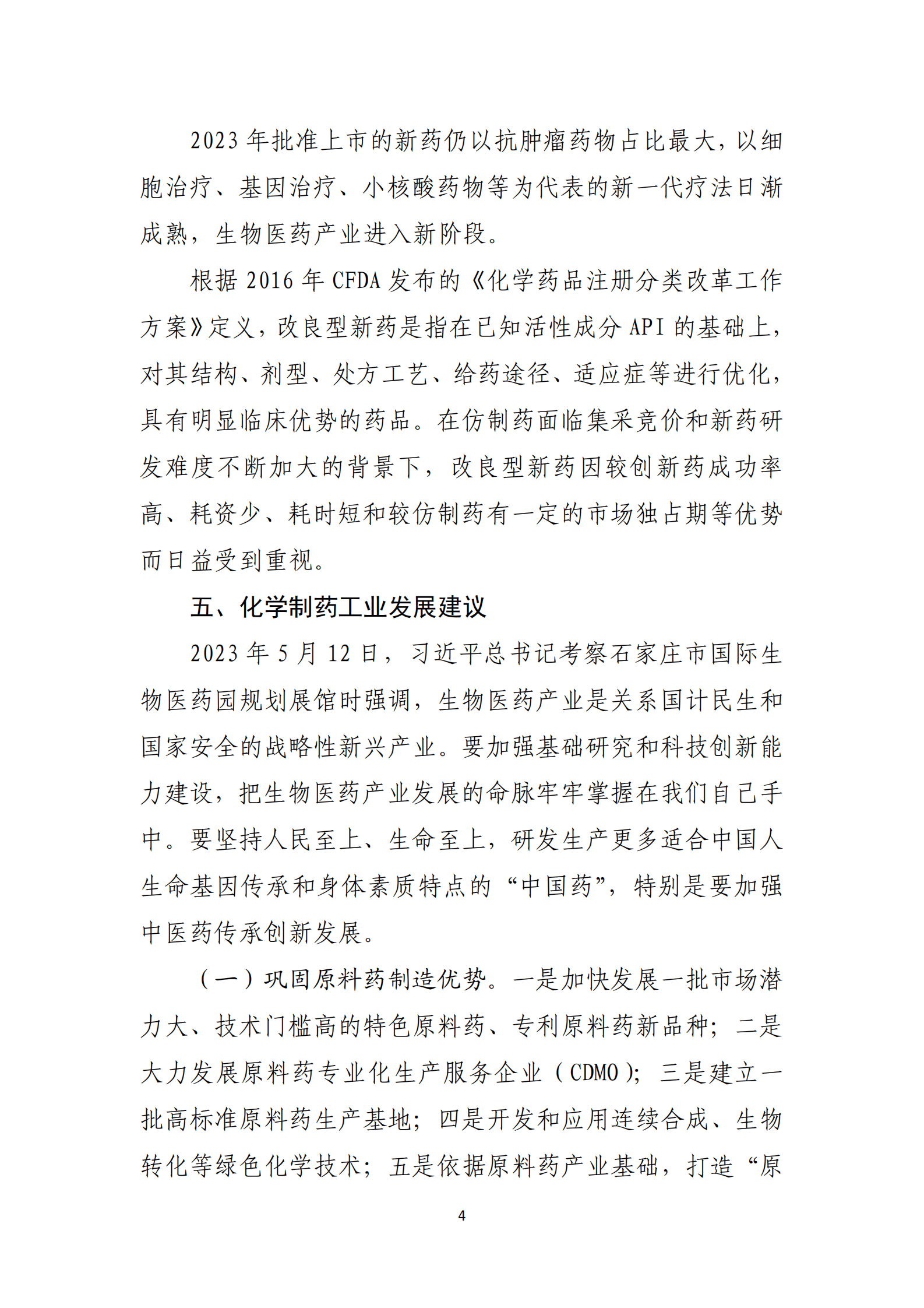 2023年化学制药行业经济运行报告 第4页