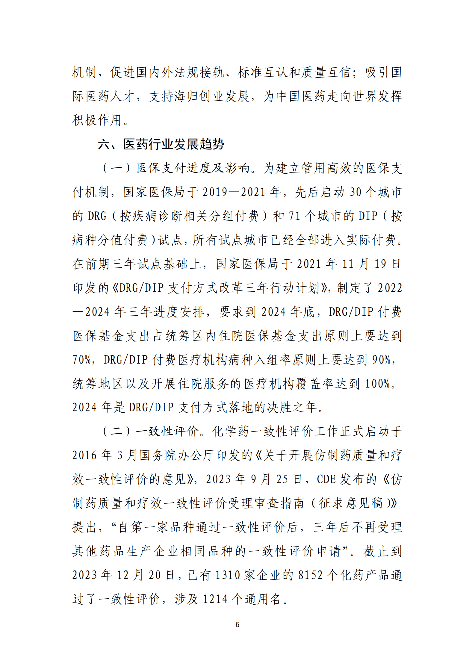 2023年化学制药行业经济运行报告 第6页
