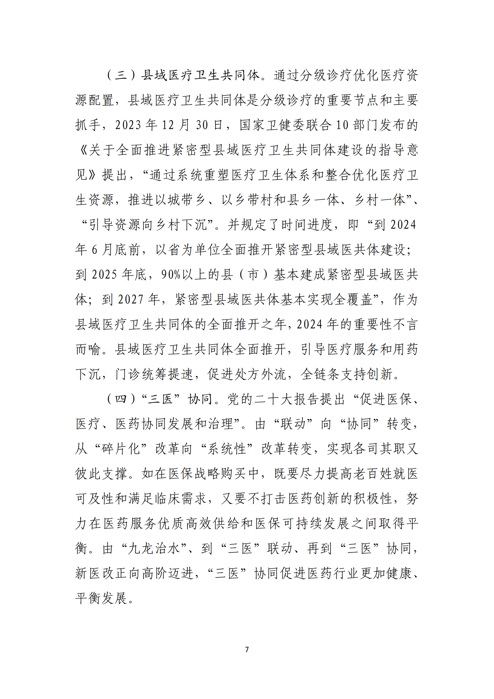2023年化学制药行业经济运行报告 第7页