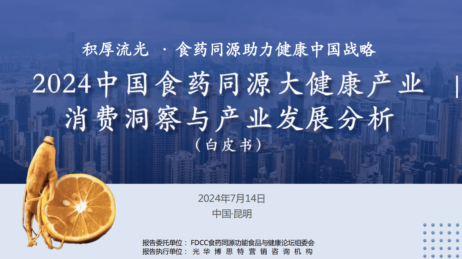2024中国食药同源大健康产业 消费洞察与产业发展分析白皮书 第1页