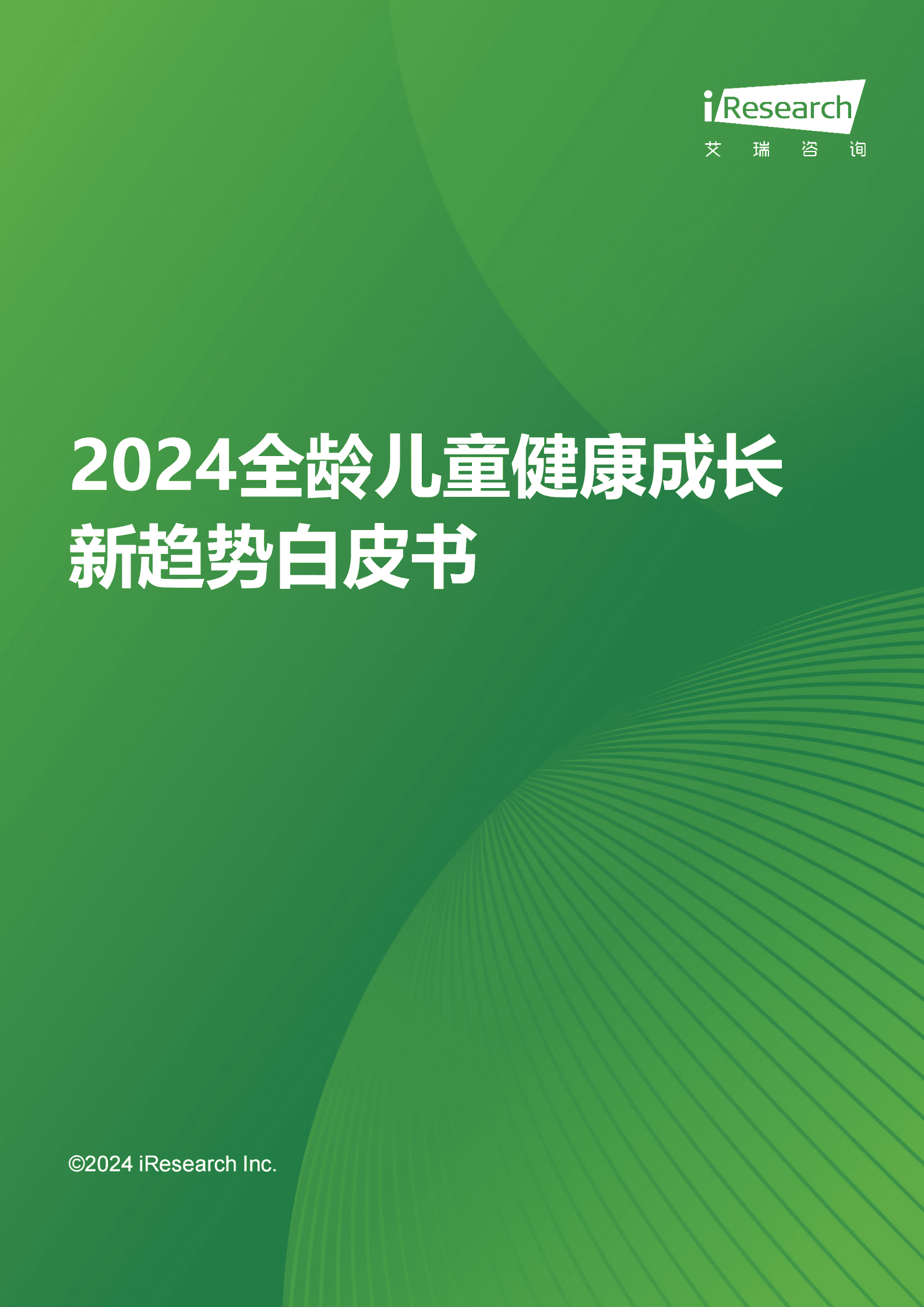 艾瑞咨询：2024年全龄儿童健康成长新趋势白皮书 第1页