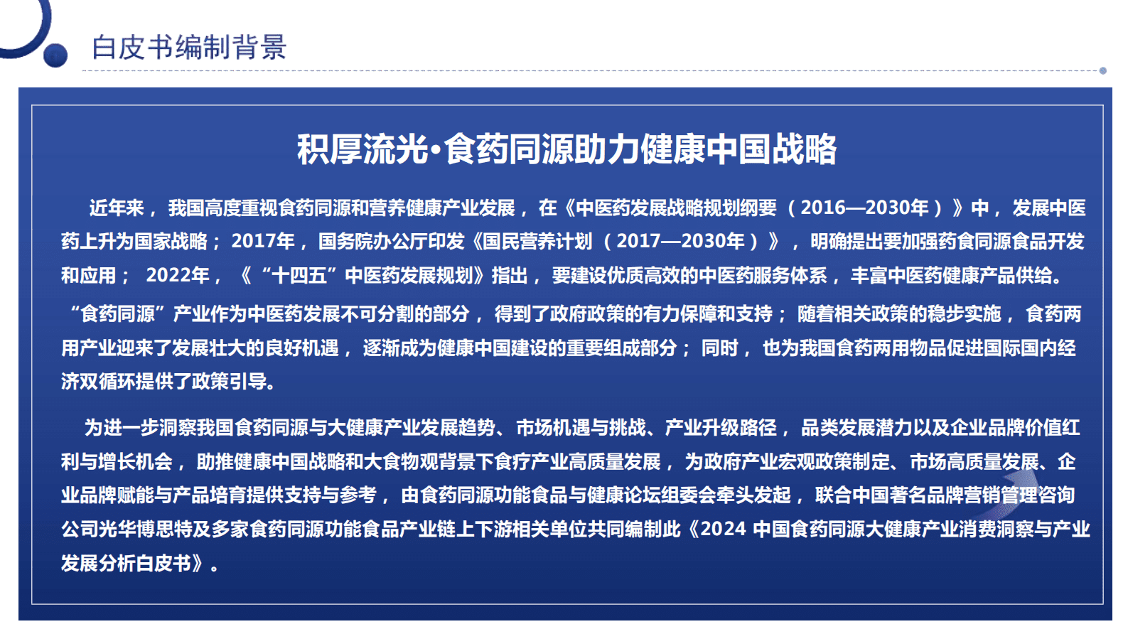 2024中国食药同源大健康产业 消费洞察与产业发展分析白皮书 第2页