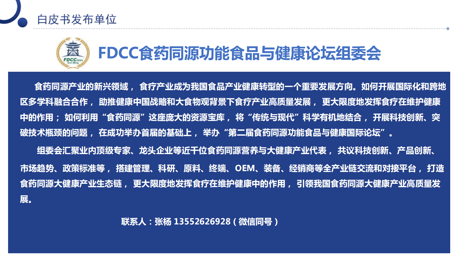 2024中国食药同源大健康产业 消费洞察与产业发展分析白皮书 第3页