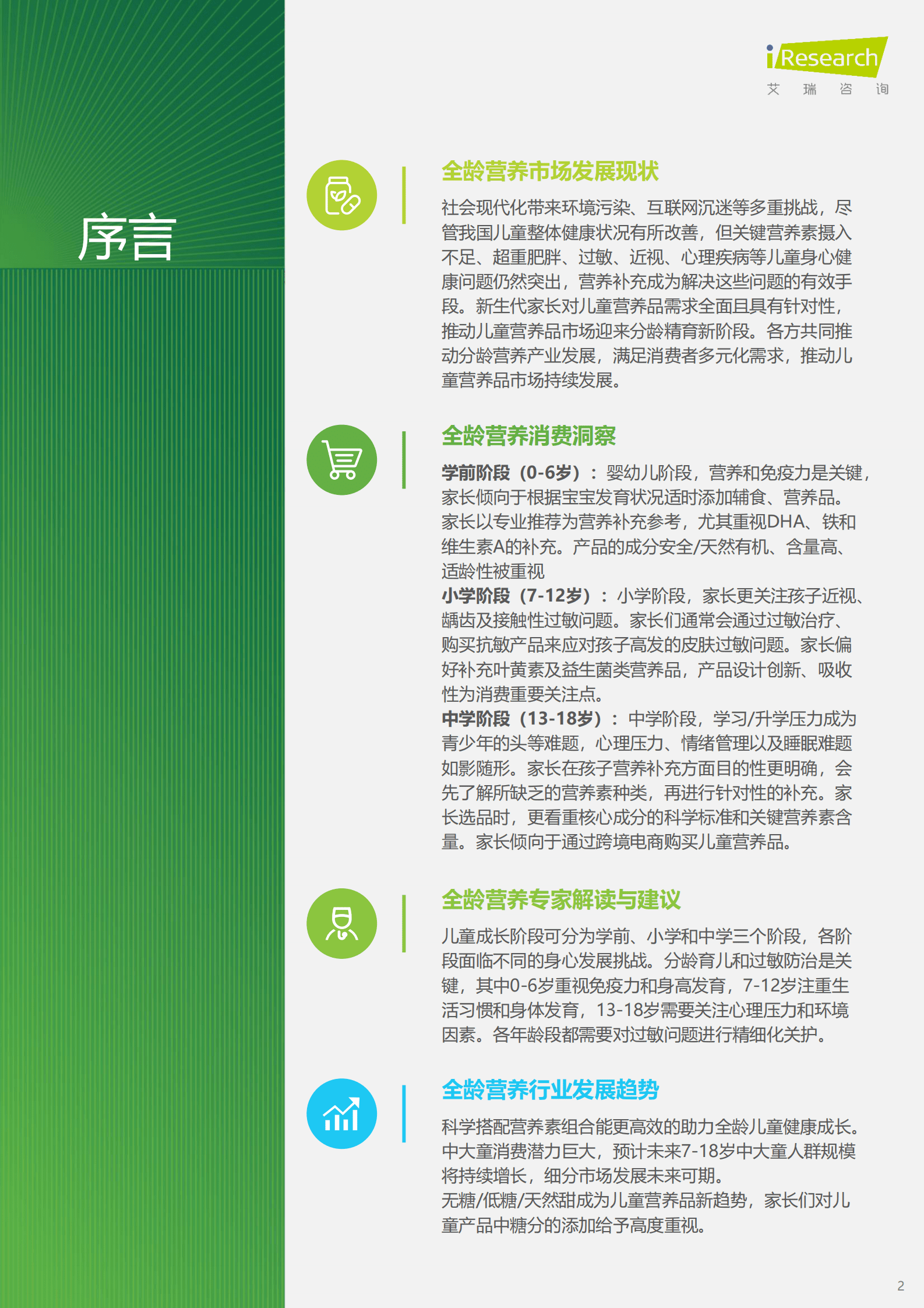 艾瑞咨询：2024年全龄儿童健康成长新趋势白皮书 第2页