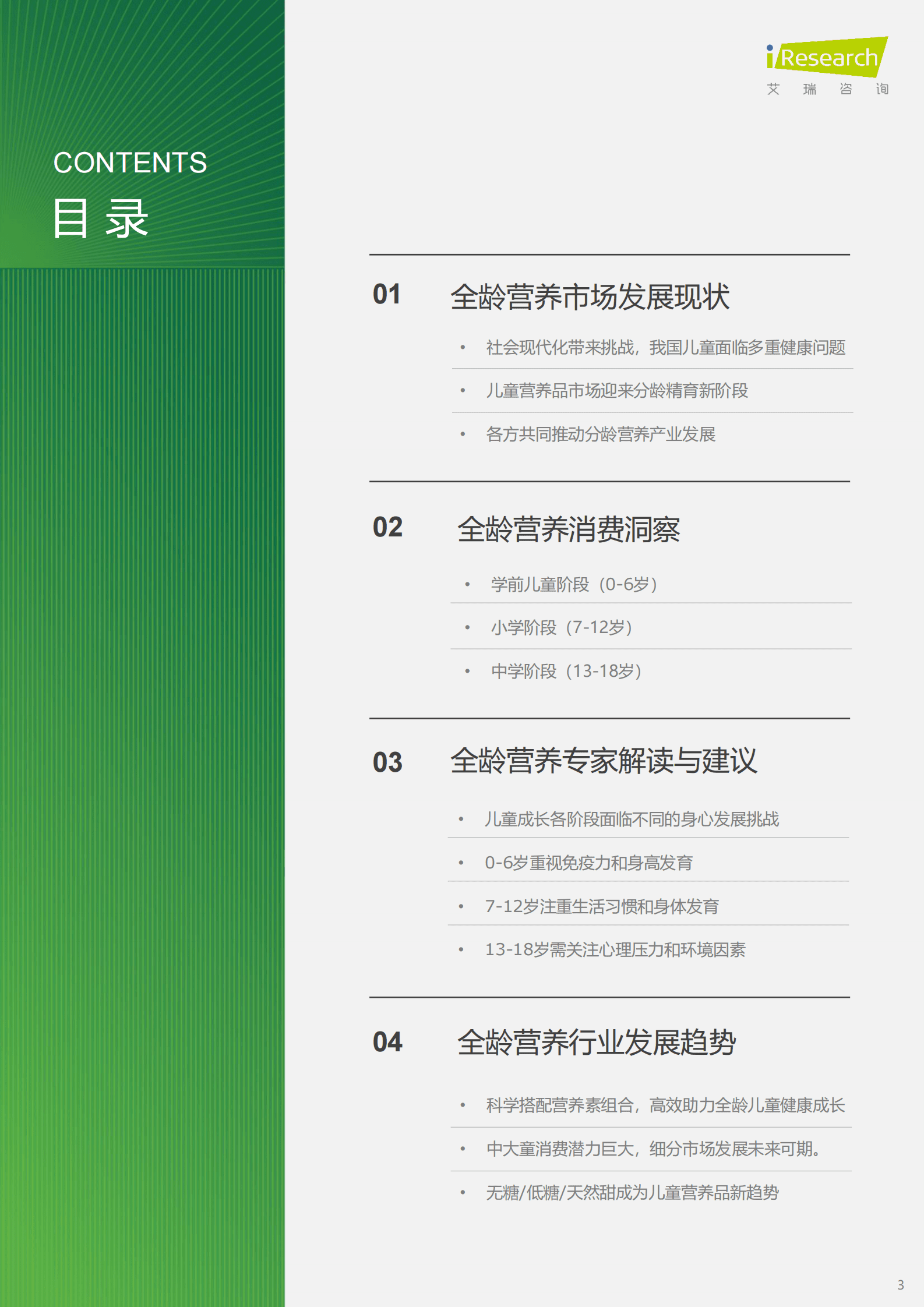 艾瑞咨询：2024年全龄儿童健康成长新趋势白皮书 第3页