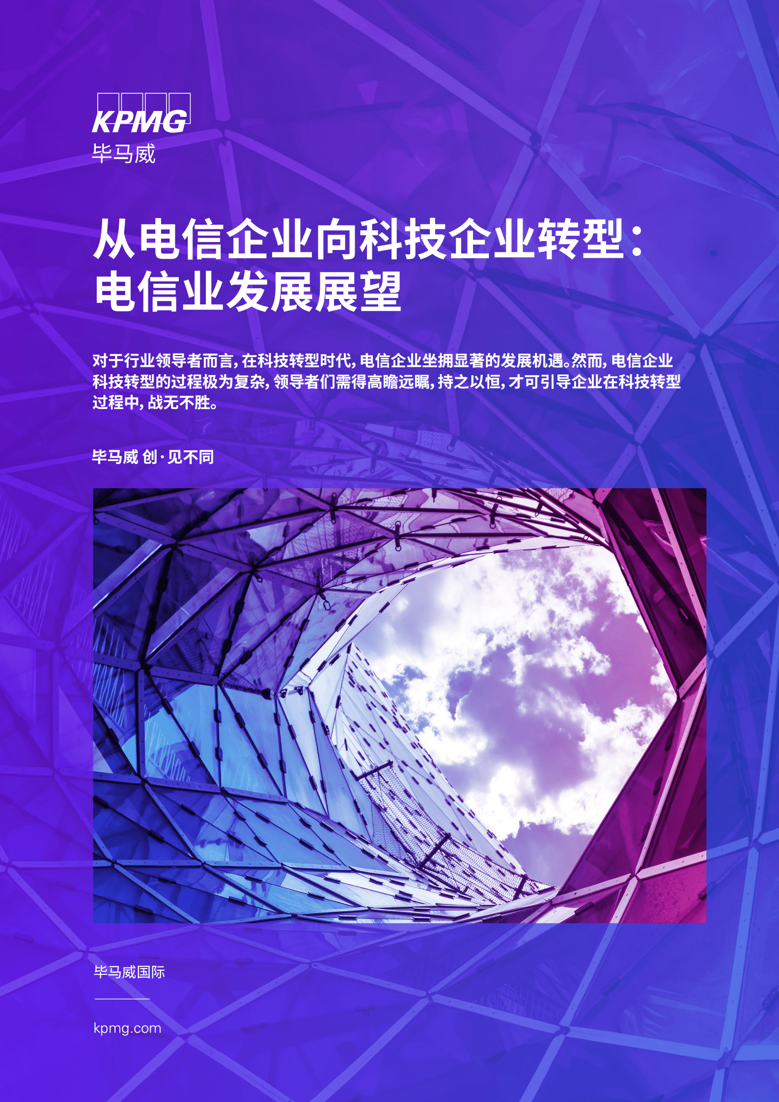 毕马威：从电信企业向科技企业转型：电信业发展展望 第1页