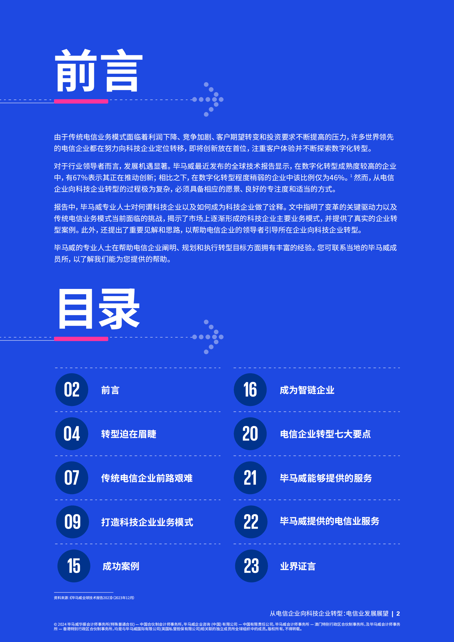 毕马威：从电信企业向科技企业转型：电信业发展展望 第2页