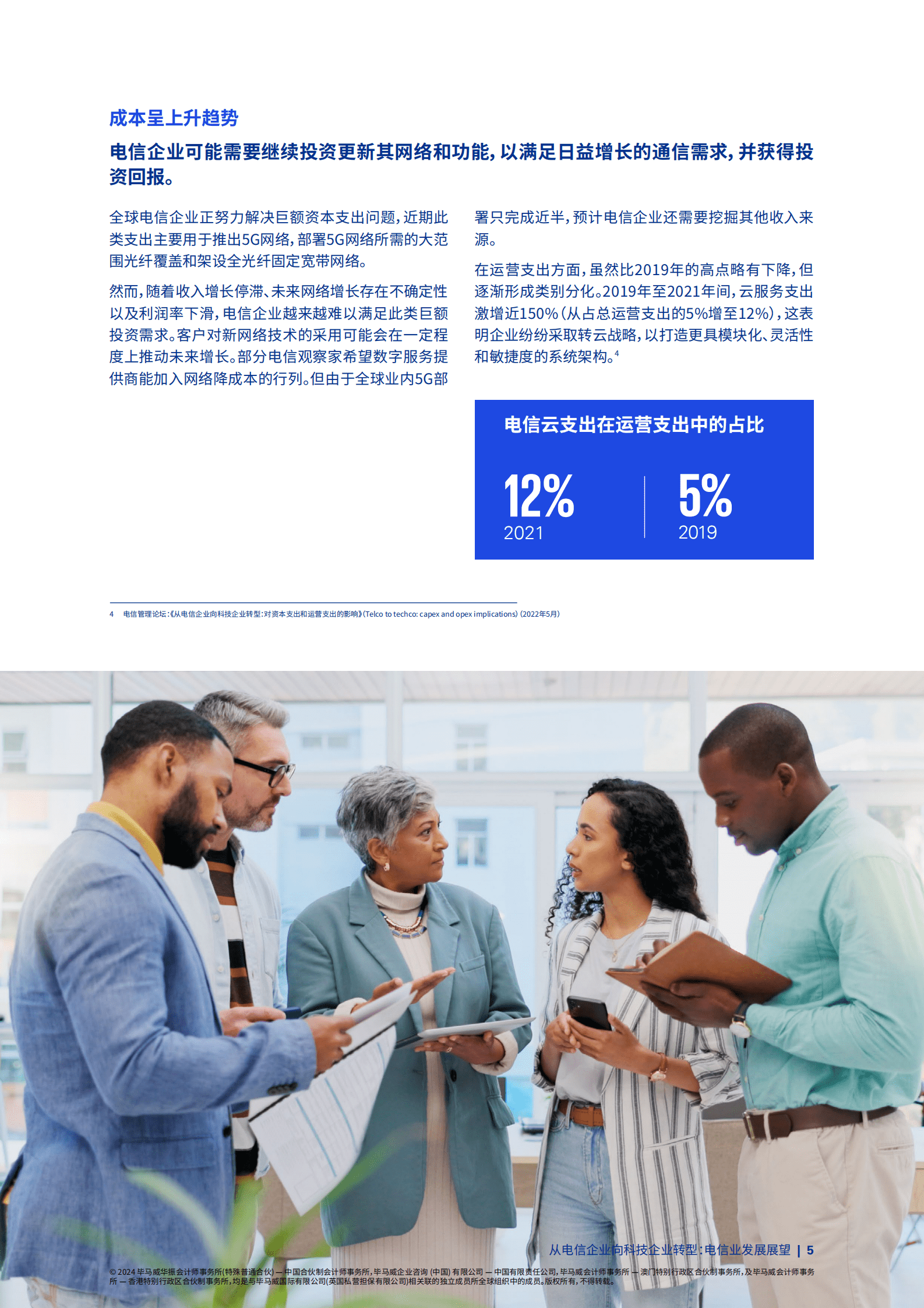 毕马威：从电信企业向科技企业转型：电信业发展展望 第5页