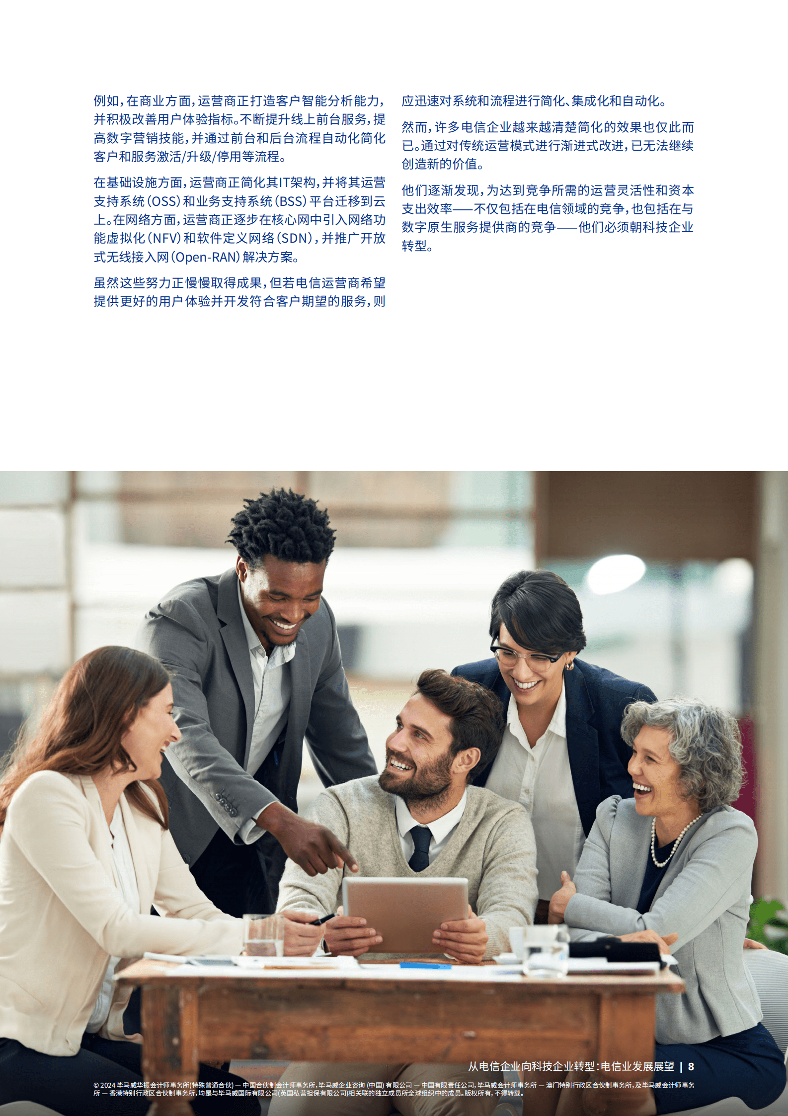 毕马威：从电信企业向科技企业转型：电信业发展展望 第8页