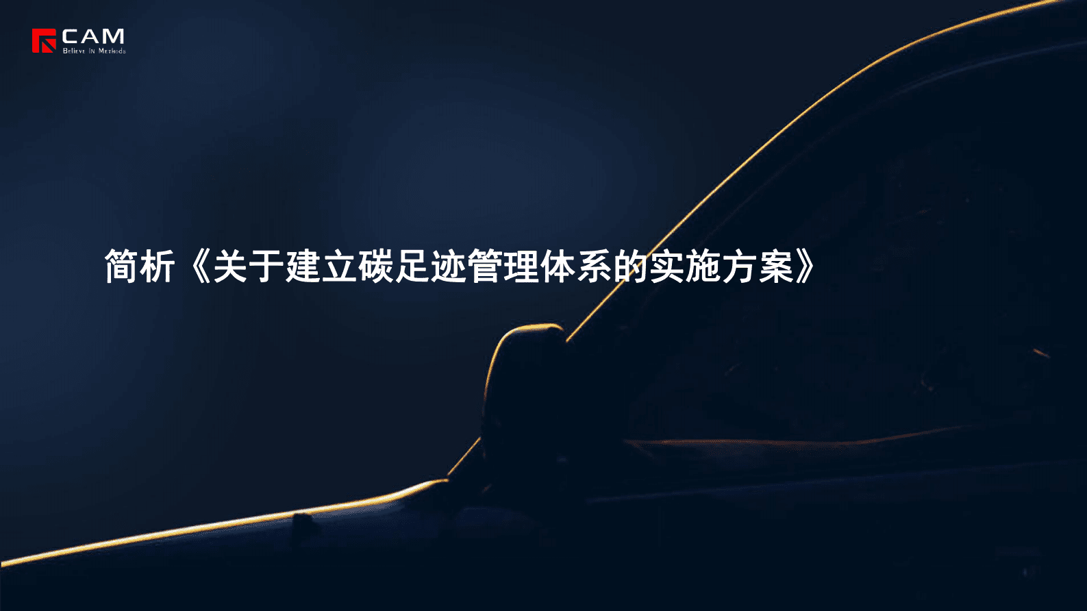 乘联会：简析《关于建立碳足迹管理体系的实施方案》 第1页